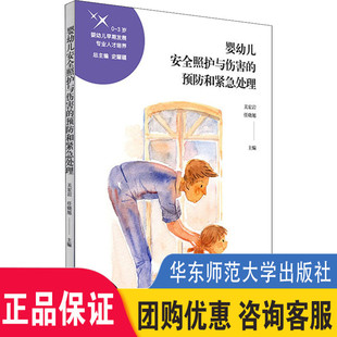 正版 9787576019285 关宏岩 社 华东师范大学出版 图书籍 育儿百科专业科技 编 任晓旭 预防和紧急处理 婴幼儿安全照护与伤害