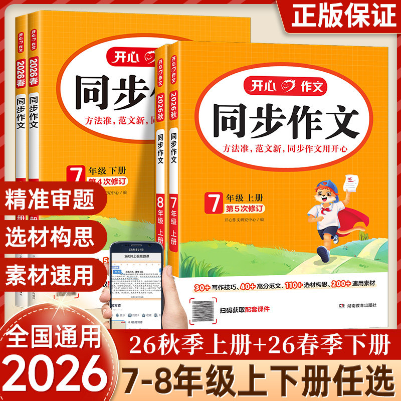 2026秋新版开心同步作文七年级八年级上册下册人教版语文初一初二中考初中阅读理解答题模板专项训练优秀范文精选作文素材大全书籍