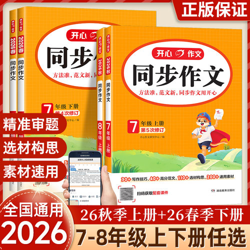 初中开心同步作文七八年级上下册