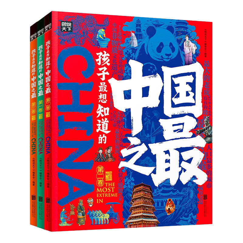 正版 孩子最想知道的中国之最全3册 小学生一到六年纪百科全书绘本课外阅读少年儿童科普百科十万个为什么儿童揭秘科普趣味故事