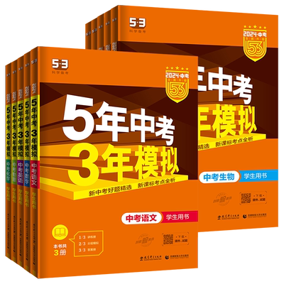 5年中考3年模拟语数英物化政史地
