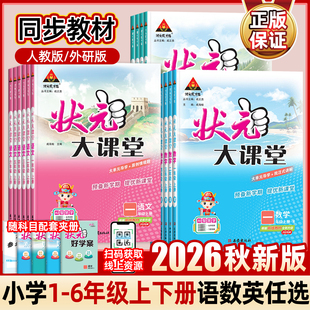2026秋新版状元大课堂人教版三四年级一二年级五六年级上册下册语文数学英语外研版小学课堂笔记教材同步解读课前预习课后复习训练