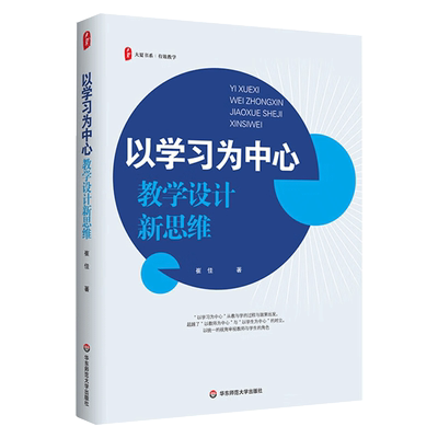 正版 以学习为中心 教学设计新思维 大夏书系 崔佳著 教学实践指导 华东师范大学出版社 9787576048049