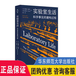 科学事实 华东师范大学出版 建构过程 学术大师拉图尔 社 薄荷实验 实验室生活
