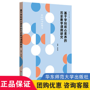 课堂教学案例 特级教师课例研究 家常课 基于学科核心素养 华东师范大学出版 薛伟强编著 中学历史课书籍正版 社 历史教学课例研究