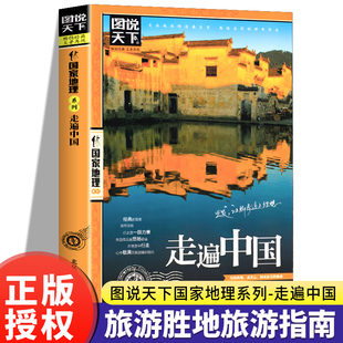 现货正版 感受山水奇景民俗民情自驾游自助游攻略读物旅游科普书畅销书籍看遍中国美景 走遍中国图说天下大美中国地理国家系列