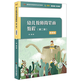 现货 幼儿教师简笔画教程 微课版 郭建著 高职高专学前教育专业系列教材幼儿园教师培训指导书儿童简笔画教程 华东师范大学出版社