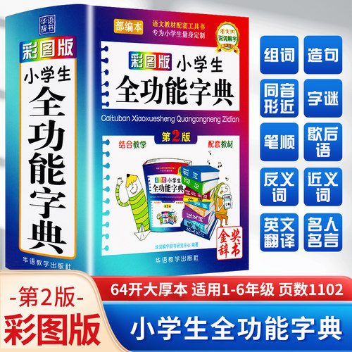 小学生全功能字典第2版彩图版小学生专用1-6年级近义词反义词组词造句大全 小学词典多功能笔顺辅导工具书新版正版字典小学生专用 - 封面