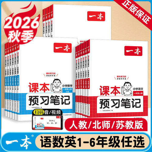 一本小学课本预习笔记上下册