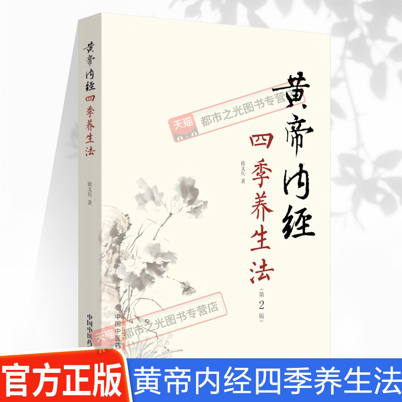 WX黄帝内经四季养生法【第二版 】徐文兵著 继字里藏医2版饮食滋味 知己中国中医药出版社中医临床春季夏季秋季冬季话养生正版书籍