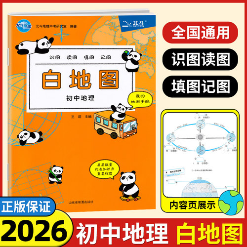 2026新版北斗地图白地图初中地理手绘图册过关识图 读图 填图 记图 地图手账初中地理图册知识大全初中地理会考中考复习教辅资料书