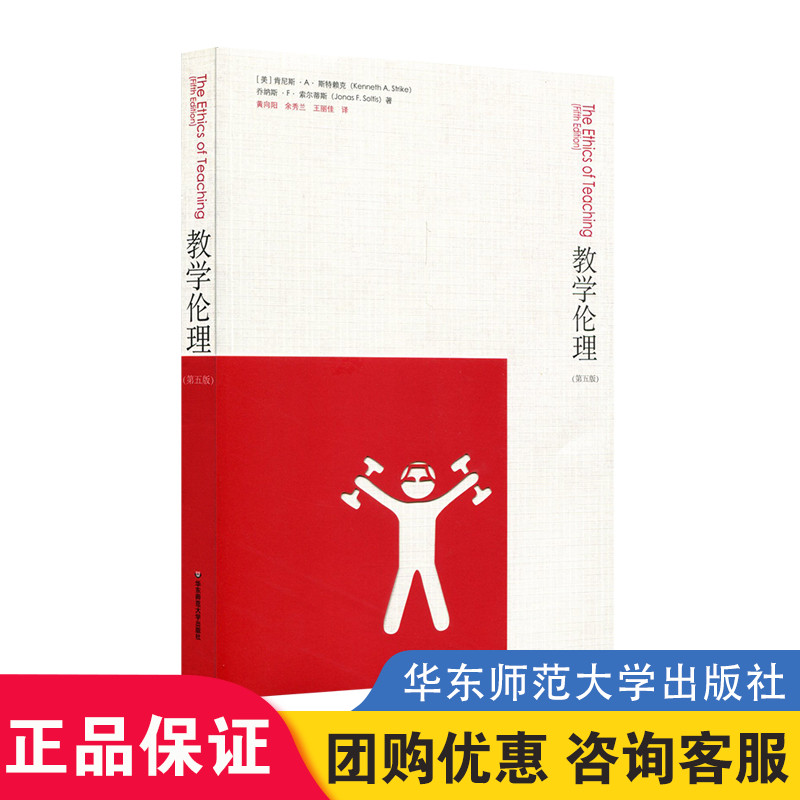 教学伦理 第五版 教学伦理学 教育学 现实教例研究 虐待儿童 性骚扰 教育专业伦理规范用书 正版书籍 华东师范大学出版社
