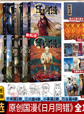 日月同错万业篇3412小事篇三川篇1-4千年篇全12册印签绘漫画单行本第年秒编继拾又之国长安督武司最弱英雄传说5秒童话后原创国漫书