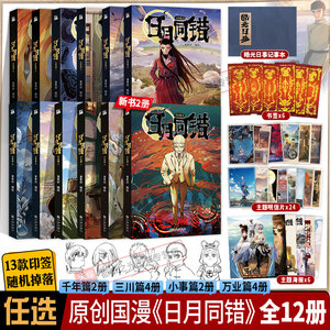 日月同错万业篇3412小事篇三川篇1-4千年篇全12册印签绘漫画单行本第年秒编继拾又之国长安督武司最弱英雄传说5秒童话后原创国漫书