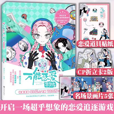 【赠贴纸+书卡×2+书签×5】现货正版 万能恋爱杂货店漫画1 第一册 鲤鱼丸一 情感小说快看漫画 61亿人气值超人气爆笑恋爱漫画华文