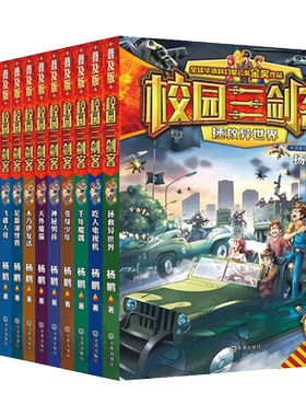 校园三剑客普及版全套20册无字外星人神秘海底人杨鹏作品7-9-12周岁儿童科幻冒险小说三四五六年级小学生课外阅读书籍悬疑推理正版