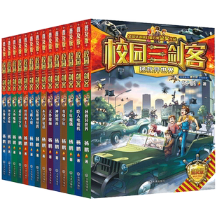 校园三剑客普及版全套20册无字外星人神秘海底人杨鹏作品7-9-12周岁儿童科幻冒险小说三四五六年级小学生课外阅读书籍悬疑推理正版