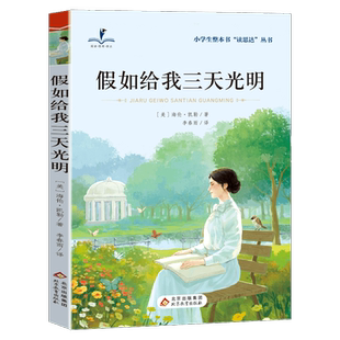 读思达 假如给我三天光明 海伦·凯勒著 整本书阅读 六年级 上册 快乐读书吧