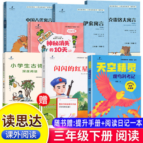 2026春读思达三年级下册上中国古代寓言伊索寓言克雷洛夫神秘消失10天天空精灵观鸟科考记闪闪的红星小王子探访北极动物古诗词阅读