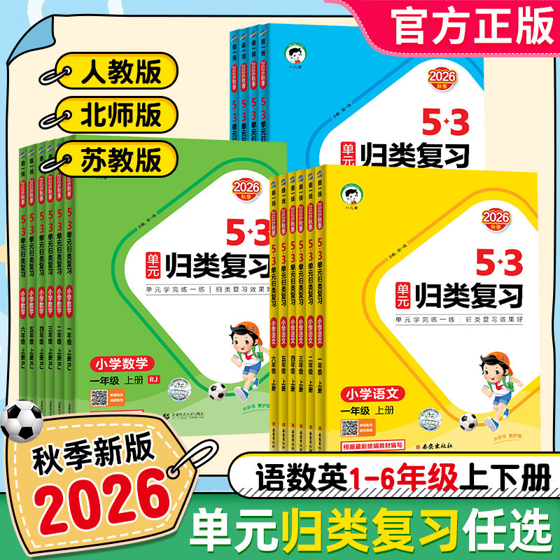 2026秋新版53单元归类复习一二三年级四五六年级上册下册语文数学英语人教版北师大苏教 5+3五三小学生单元重点归纳复习同步训练习