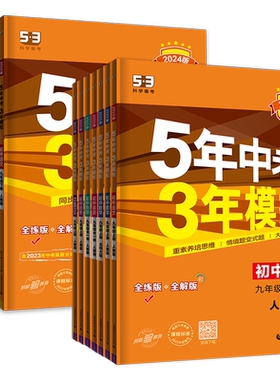 5年中考3年模拟九年级上下册
