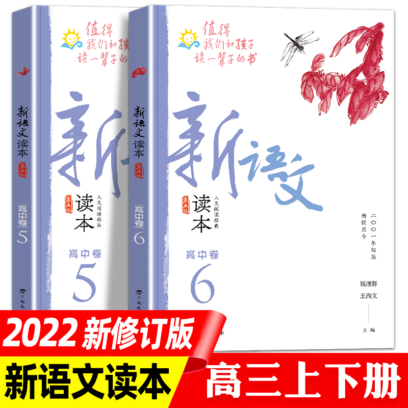 新语文读本高中卷第五次修订版