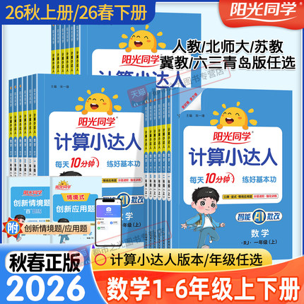 2026秋新版阳光同学计算小达人一二年级三四五六年级上册下册数学人教版北师大苏教版默写小达人小学生数学思维专项训练同步练习册