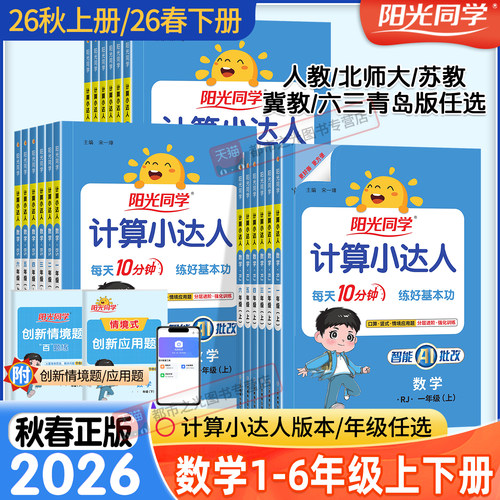 阳光同学默写计算小达人上下册