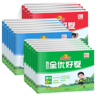 2026春用阳光同学全优好卷一二三四五六年级下册上册语文数学英语人教版北师大苏教科学教科版小学生同步单元测试卷子期末复习专项