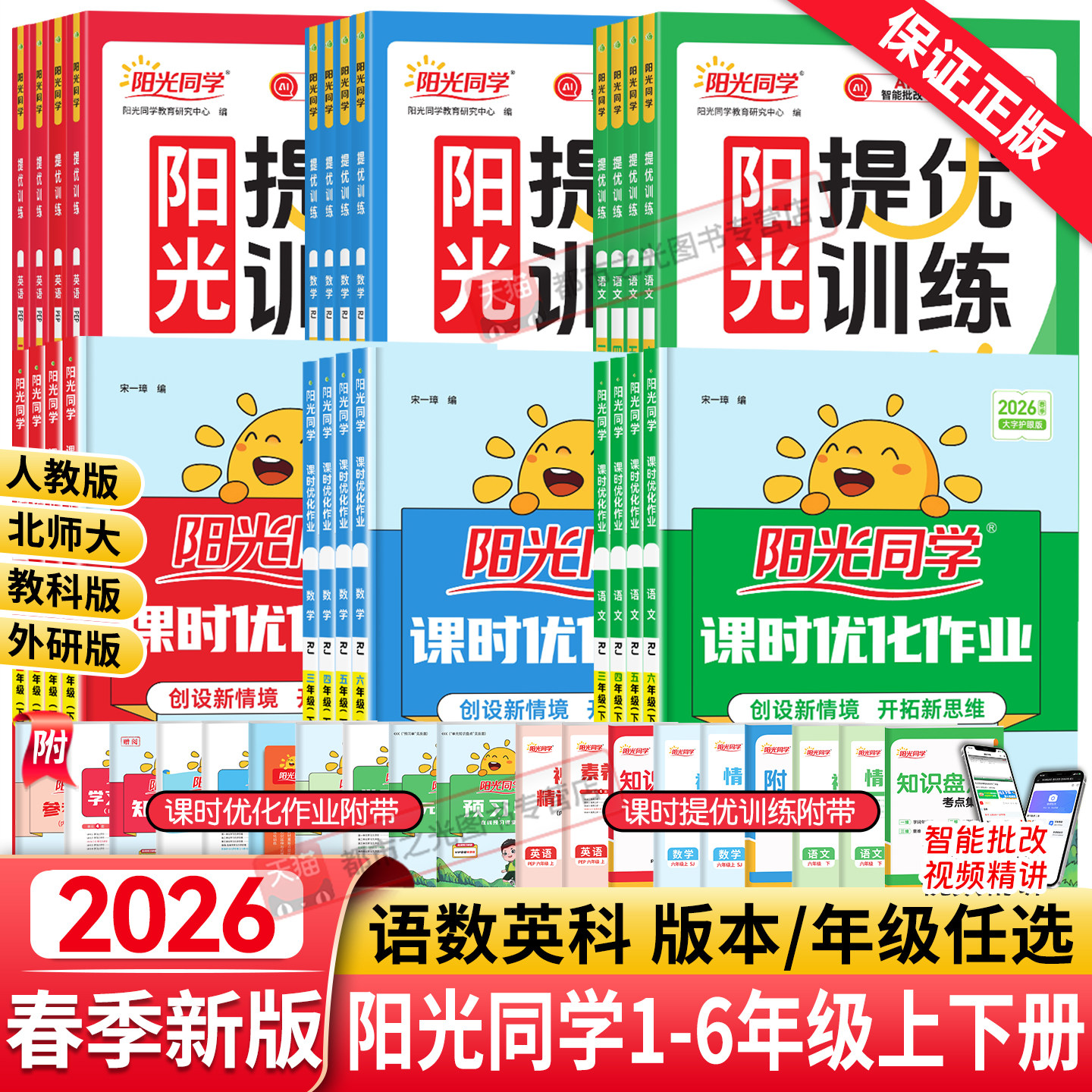 2026春新版阳光同学课时优化作业课时提优训练一二三四五六年级下册上语文数学英语人教版北师大苏教科学教科小学生课本同步训练习,书籍/杂志/报纸,小学教辅,淘宝优惠券,粉丝福利购,淘宝优惠卷