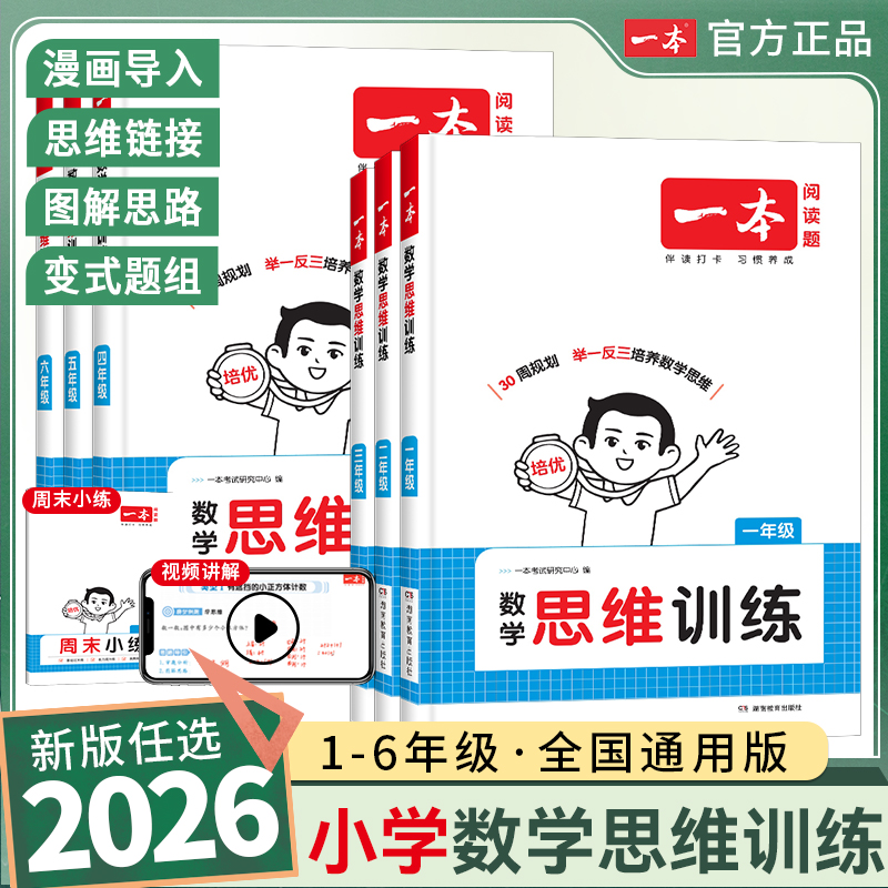 一本数学思维训练1-6年级