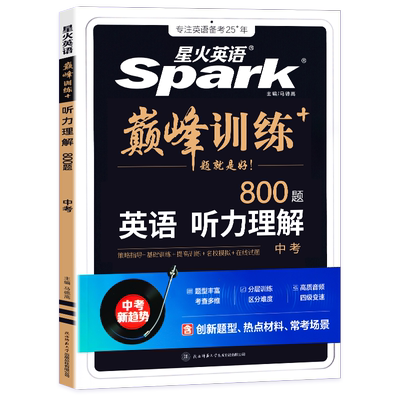 星火英语中考听力理解900题