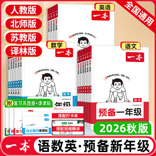 2026秋新版一本预备一年级二三四五六年级语文数学英语人教版北师大苏教译林上下册预习暑假衔接作业小学生衔接教材基础知识训练习
