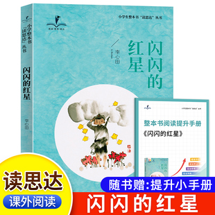 红星三年级下册 长江少年儿童出版 社 2025春 整本书阅读 闪闪 李心田著 小学生3年级语文课外阅读书籍 读思达