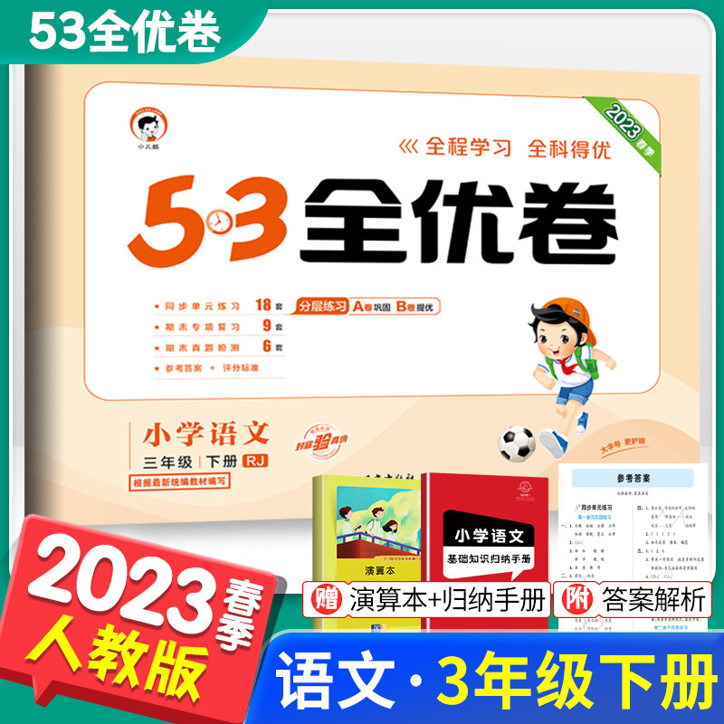 2023春版53全优卷三年级下册语文部编人教版RJ小学3年级课本同步训练习册全优全能练考卷模拟单元测试卷期末冲刺100分五三5.3卷子-封面