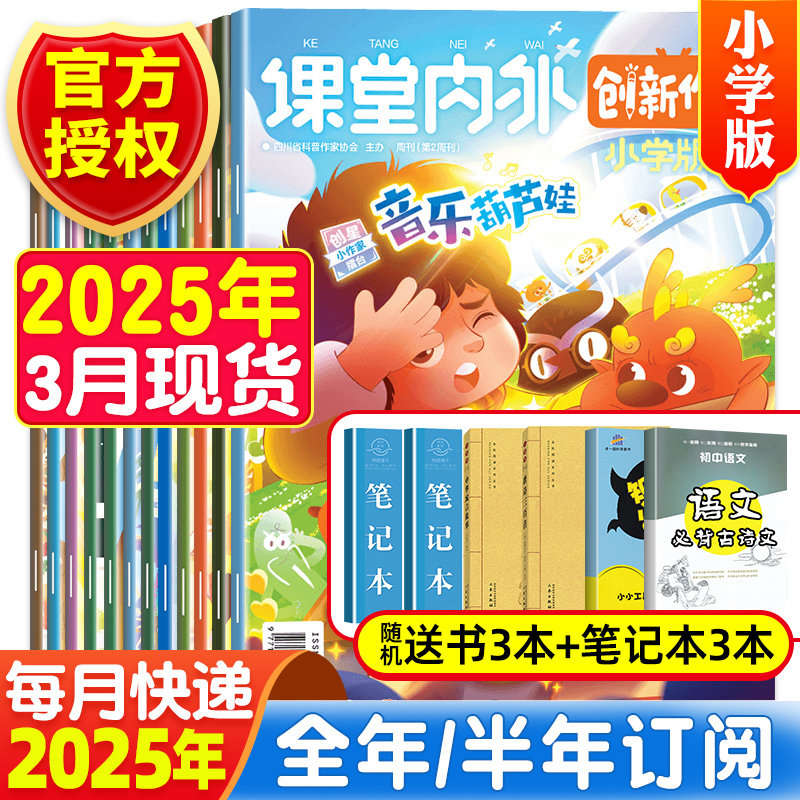 创新作文小学版读写提升2025年1/2/3月现货【半年/全年订阅】2024年打包珍藏版课堂内外杂志三四五六年级小学生作文素材大全过期刊
