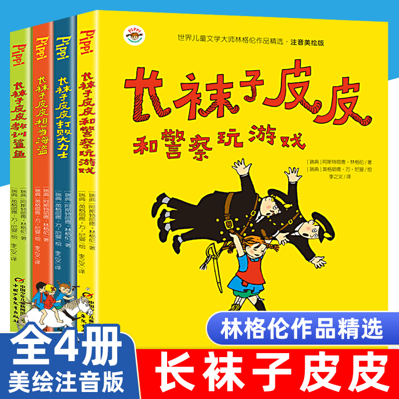 长袜子皮皮三年级注音版全4册二四年级小学生中国少年儿童出版社长袜子皮皮教训鲨鱼想当海盗和警察玩游戏打败大力士7-10-12岁故事