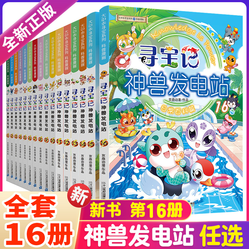 大中华寻宝记神兽发电站全套15册