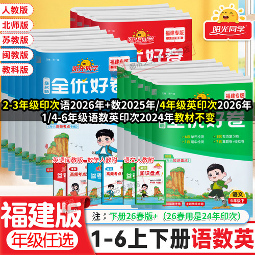 福建阳光同学全优好卷1-6年级