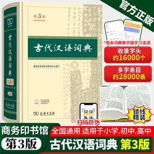 古代汉语词典第3版第三版精装新版商务印书馆出版社文言文常用繁体字辞典 小初高中学生工具书正版古汉语字典工具书辞典文言文书籍
