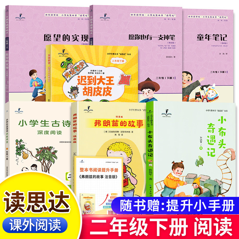 2026春新版读思达二年级下册上愿望的实现童年笔记愿你也有一支神笔小布头奇遇记弗朗兹的故事迟到大王胡皮皮小学生古诗词深度阅读,书籍/杂志/报纸,儿童文学,淘宝优惠券,粉丝福利购,淘宝优惠卷
