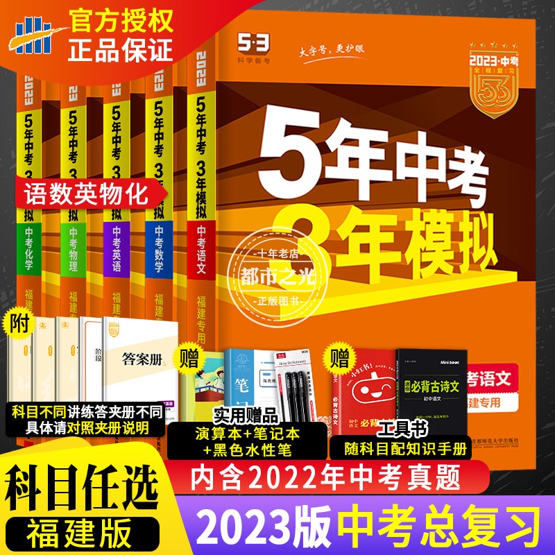 福建专版2023新版5年中考3年模拟中考语文数学英语物理化学历史政治 初三九9年级全套练习册五年中考三年模拟中考真题总复习资料书