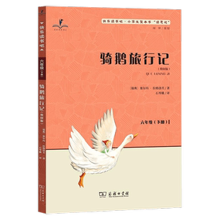 2026春 读思达 骑鹅旅行记六年级下册 商务印书馆 整本书阅读 快乐读书吧小学生6年级语文课外阅读书籍