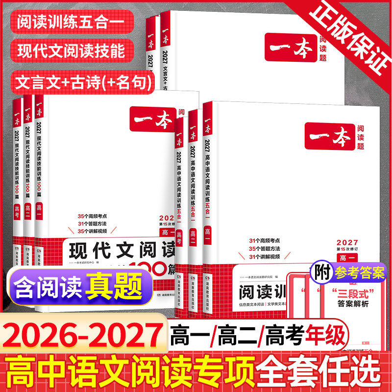 一本高中语文现代文阅读五合一图片