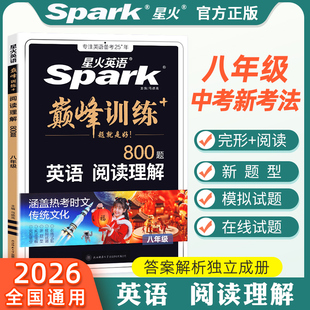 2026新版 巅峰训练火星英语8年级英语练习册复习辅导资料书 星火英语初中八年级阅读理解800题 初二英语上下册阅读理解专项突破训练