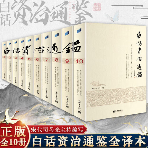 白话版资治通鉴全套10本
