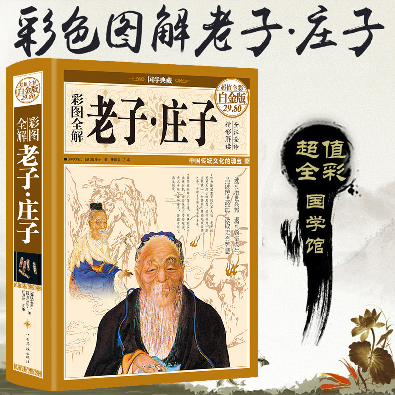 精装彩图全注全译全解庄子和老子正版老子庄子选庄子全书原文注释译文解析道德经国学经典文白对照中国古籍名著哲学宗教书籍正版_虎窝淘