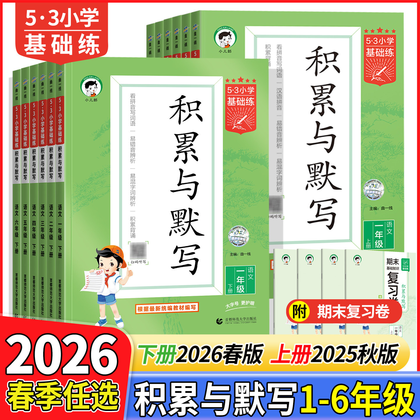 2026春新版53小学基础练积累与默写一二年级三四年级五六年级下册上册人教版语文教材同步专项训练习册汉语看拼音写字词句默写能手