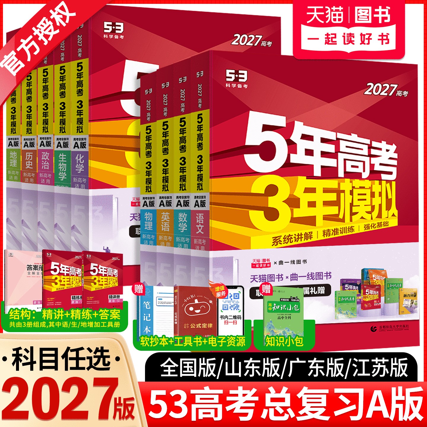 五年高考三年模拟2027A版语文数学英语物理化学历史政治地理真题试卷冲刺2026高考五三高考a版高中一二轮总复习资料5年高考3年模拟