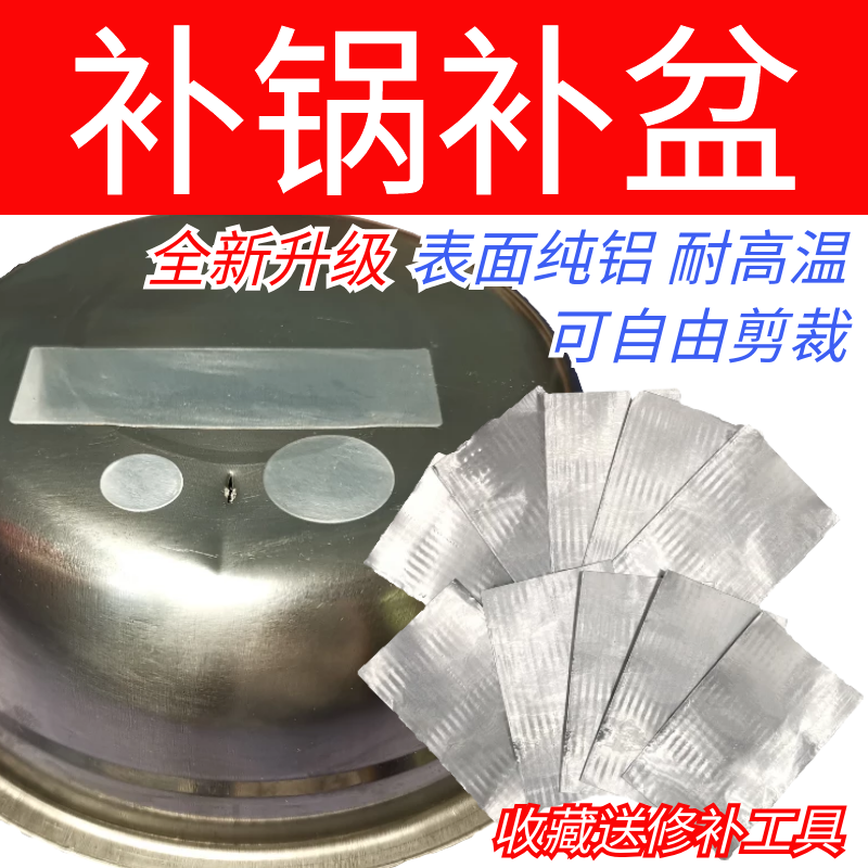 全新升级补锅贴耐高温补盆神器不锈钢铝搪瓷塑料防水补漏贴送工具-封面